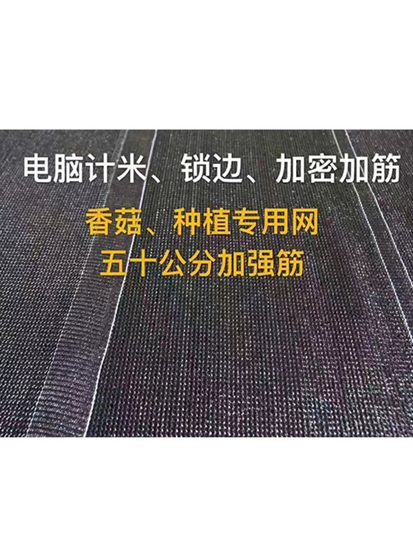 香菇遮阳网的重要性！